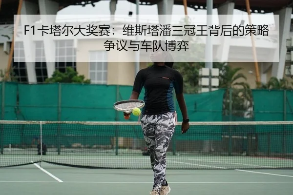ka-ta-er-da-jiang-sai-wei-si-ta-pan-san-guan-wang-bei-hou-de-ce-lve-zheng-yi-yu-che-dui-bo-yi-2-193.jpg